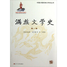 中国少数民族文学史丛书：满族文学史（第1卷）