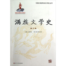 中国少数民族文学史丛书：满族文学史（第3卷）