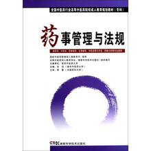 药事管理与法规（专科）