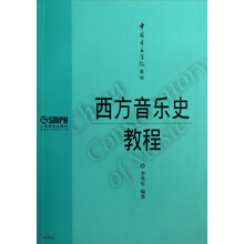 中国音乐学院教材：西方音乐史教程