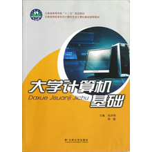 云南省高校本科非计算机专业计算机基础课程教材:大学计算机基础
