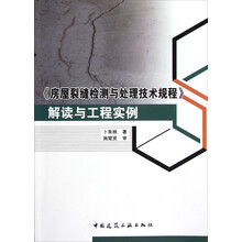 <房屋裂缝检测与处理技术规程>解读与工程实例
