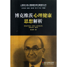 心理学大师心理健康经典论著通识丛书：博克维茨心理健康思想解析