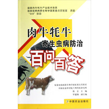肉牛牦牛寄生虫病防治百问百答