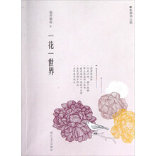 私房书：一花一世界