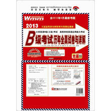 2013·B级考试历年全真试卷与详解