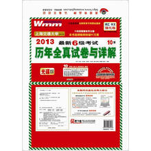 2013·最新六级考试·历年全真试卷与详解