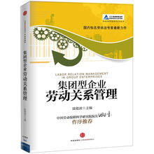 集团型企业劳动关系管理