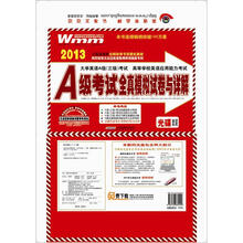 2013·A级考试全真模拟试卷与详解