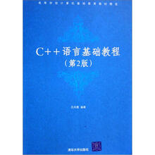 C++语言基础教程（第2版）（高等学校计算机基础教育教材精选）