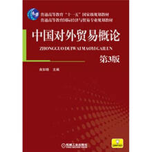 普通高等教育国际经济与贸易专业规划教材：中国对外贸易概论（第3版）