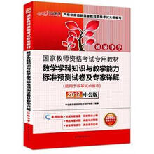中公版·2012国家教师资格考试：数学学科知识与教学能力标准预测试卷及专家详解初级中学