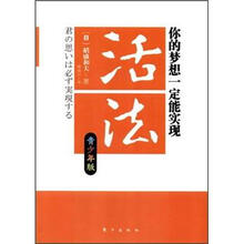 活法：你的梦想一定能实现（青少年版）