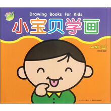 小宝贝学画（人物2）