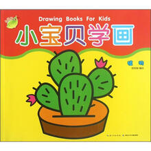 小宝贝学画（植物）