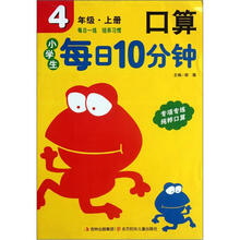 小学生每日10分钟：口算（4年级上册）