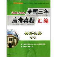 2010-2012全国三年高考真题汇编：文科综合（地理）