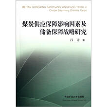 煤炭供应保障影响因素及储备保障战略研究