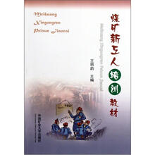 煤矿新工人培训教材