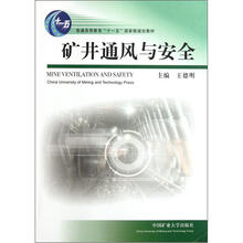 矿井通风与安全（普通高等教育十一五国家级规划教材）