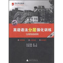 英语语法分层强化训练（湖南专版）（高2）