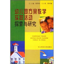 幼儿园方案教学实践活动探索与研究