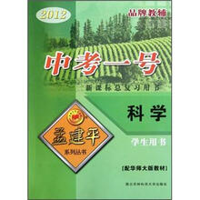 科学中考一号（2012学生用书配华师大版教材新课标总复习用书）/孟建平系列丛书