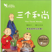 小精灵启智故事美绘屋：三个和尚