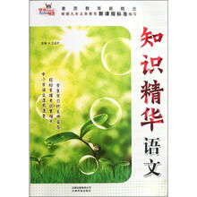 素质教育新概念·知识精华：语文