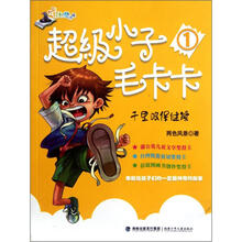 超级小子毛卡卡1：千里眼保健操