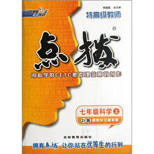 荣德基初中系列·特高级教师点拨:7年级科学(上)(ZJ版)