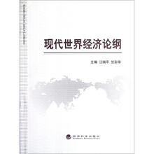 现代世界经济论纲