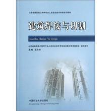 山东省建筑施工特种作业人员安全技术考核培训教材:建筑焊接与切割