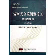 煤矿特种作业人员操作资格考试题库：煤矿安全监测监控工考试题库（2012年版）
