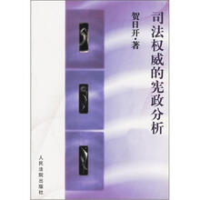 司法权威的宪政分析