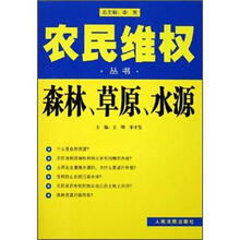 农民维权丛书:森林·草原·水源
