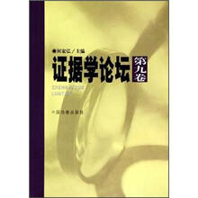 证据学论坛（第9卷）