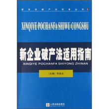 新企业破产法适用指南