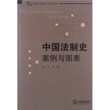 中国法制史：案例与图表
