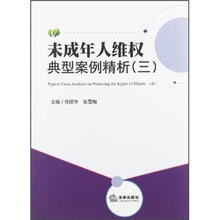 未成年人维权典型案例精析（3）