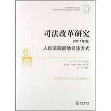 司法改革研究（2011年卷）人民法院能动司法方式