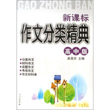 新课标作文分类精典(高中版)