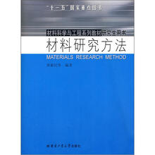 材料研究方法（材料科学与工程系列教材研究生用书）