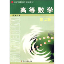 21世纪高职高专规划教材：高等数学（第2版）