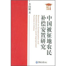 中国被征地农民补偿安置研究