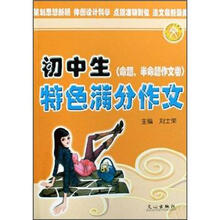 初文心作文书系：初中生特色满分作文（命题、半命题作文卷）