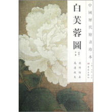 中国历代绘画珍本：白芙蓉图