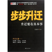 步步升迁：升迁要有真本事