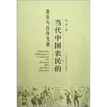 当代中国农民的教育与自身发展