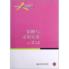 21世纪高职高专人力资源管理专业精品教材：招聘与录用实务